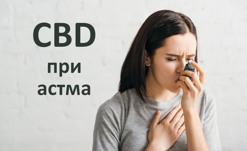 CBD при астма